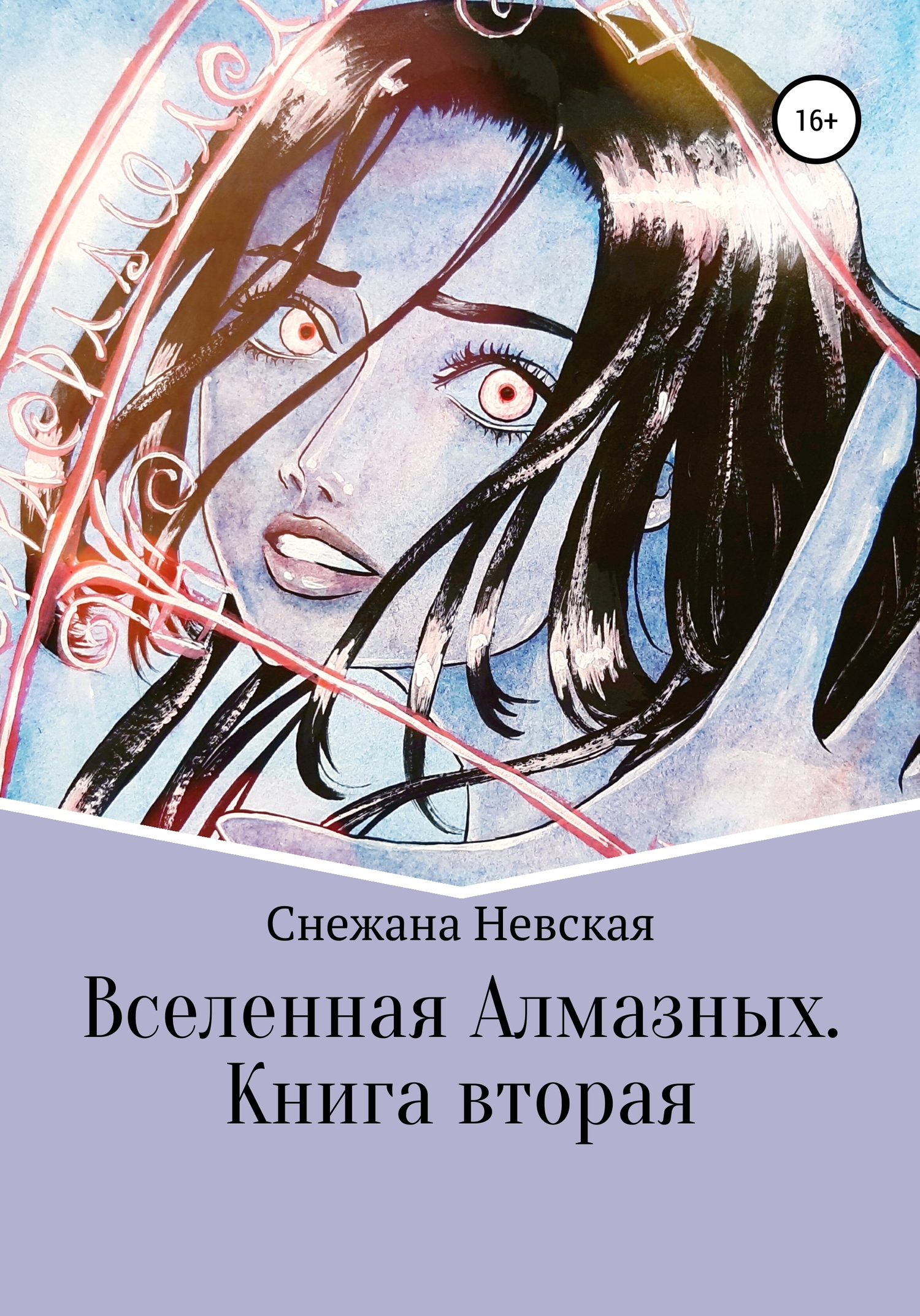 Вселенная Алмазных. Книга вторая - Снежана Невская - <a href=