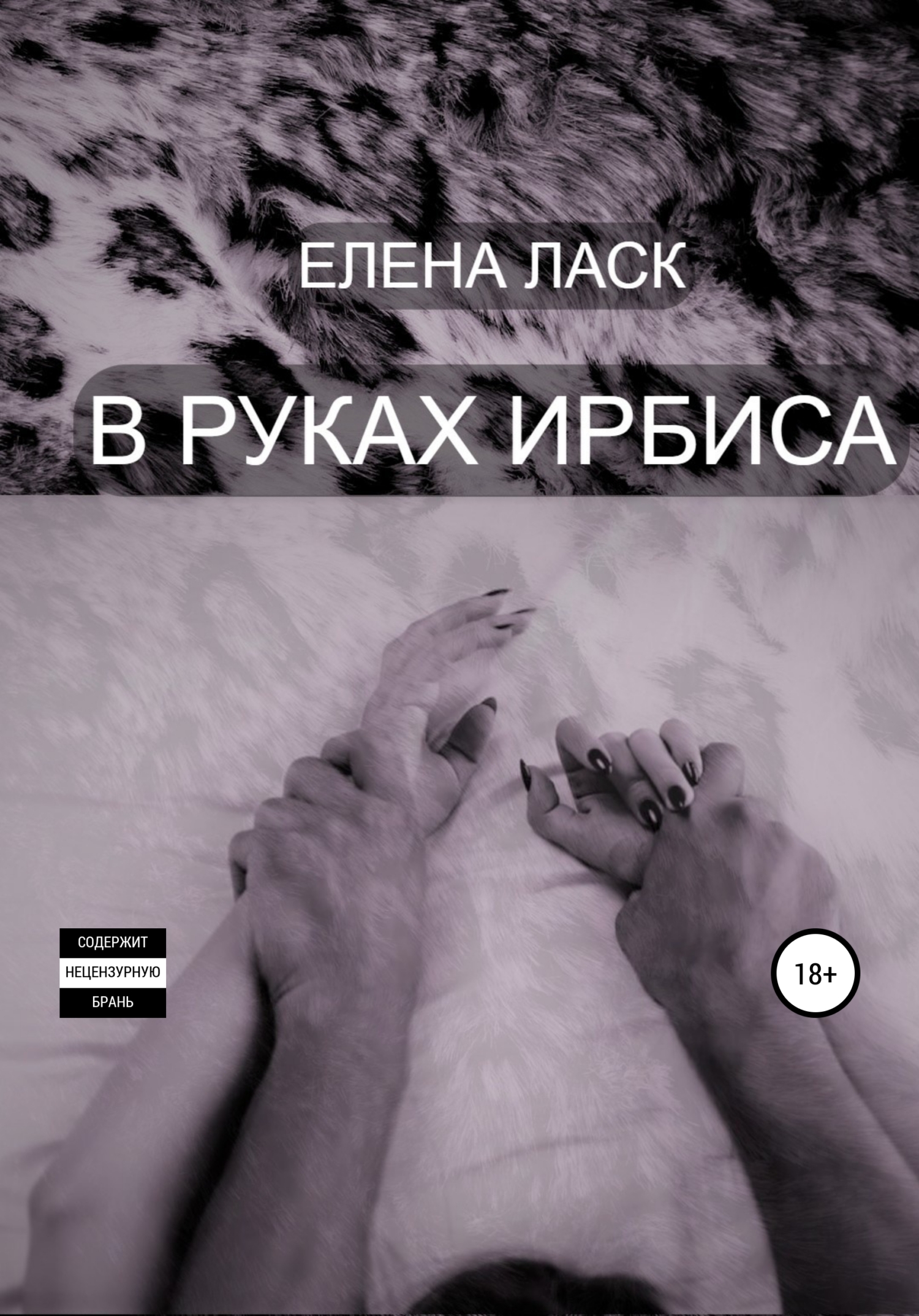 В руках Ирбиса - Елена Ласк - <a href=