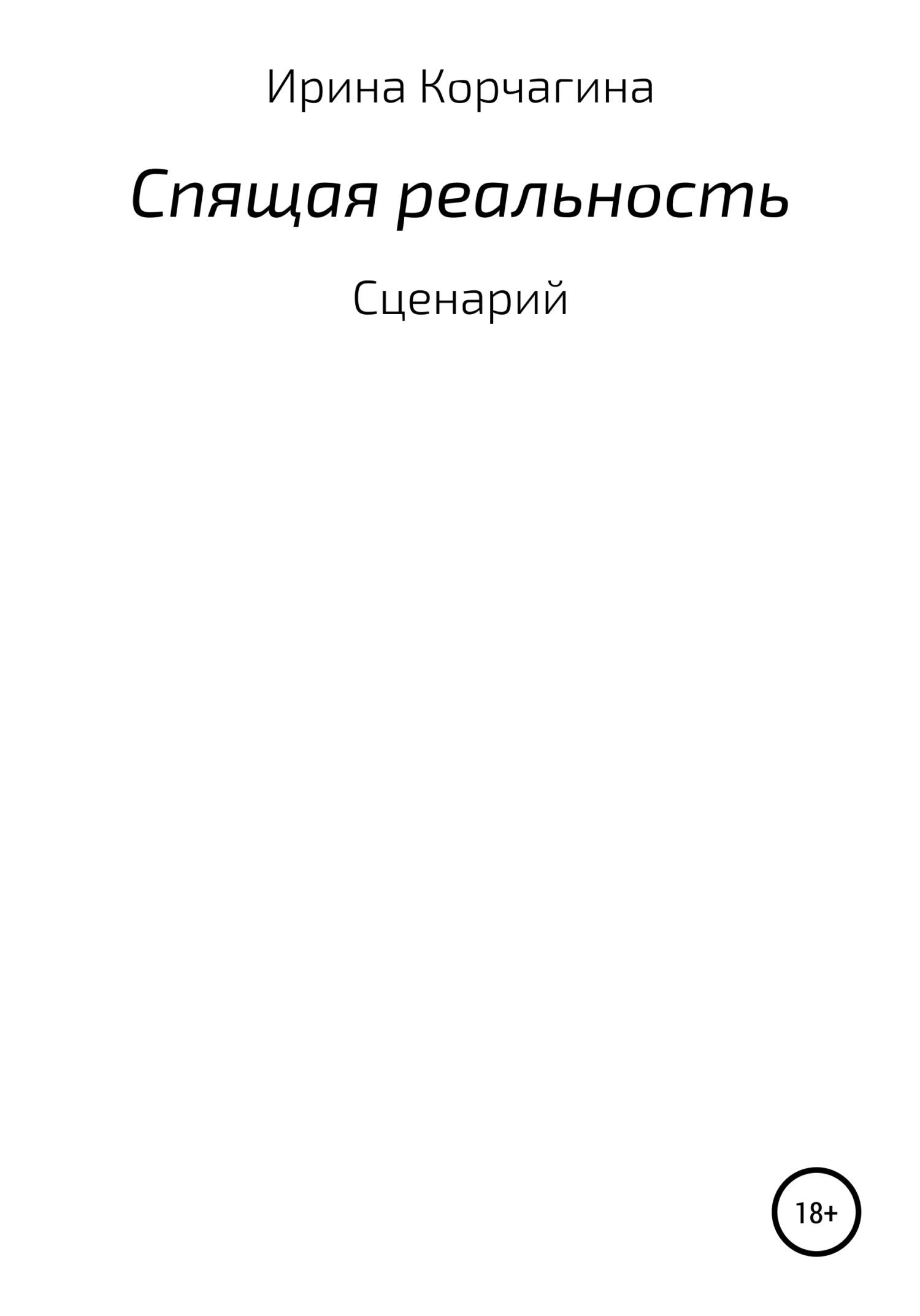 Спящая реальность - Ирина Юрьевна Корчагина - <a href=