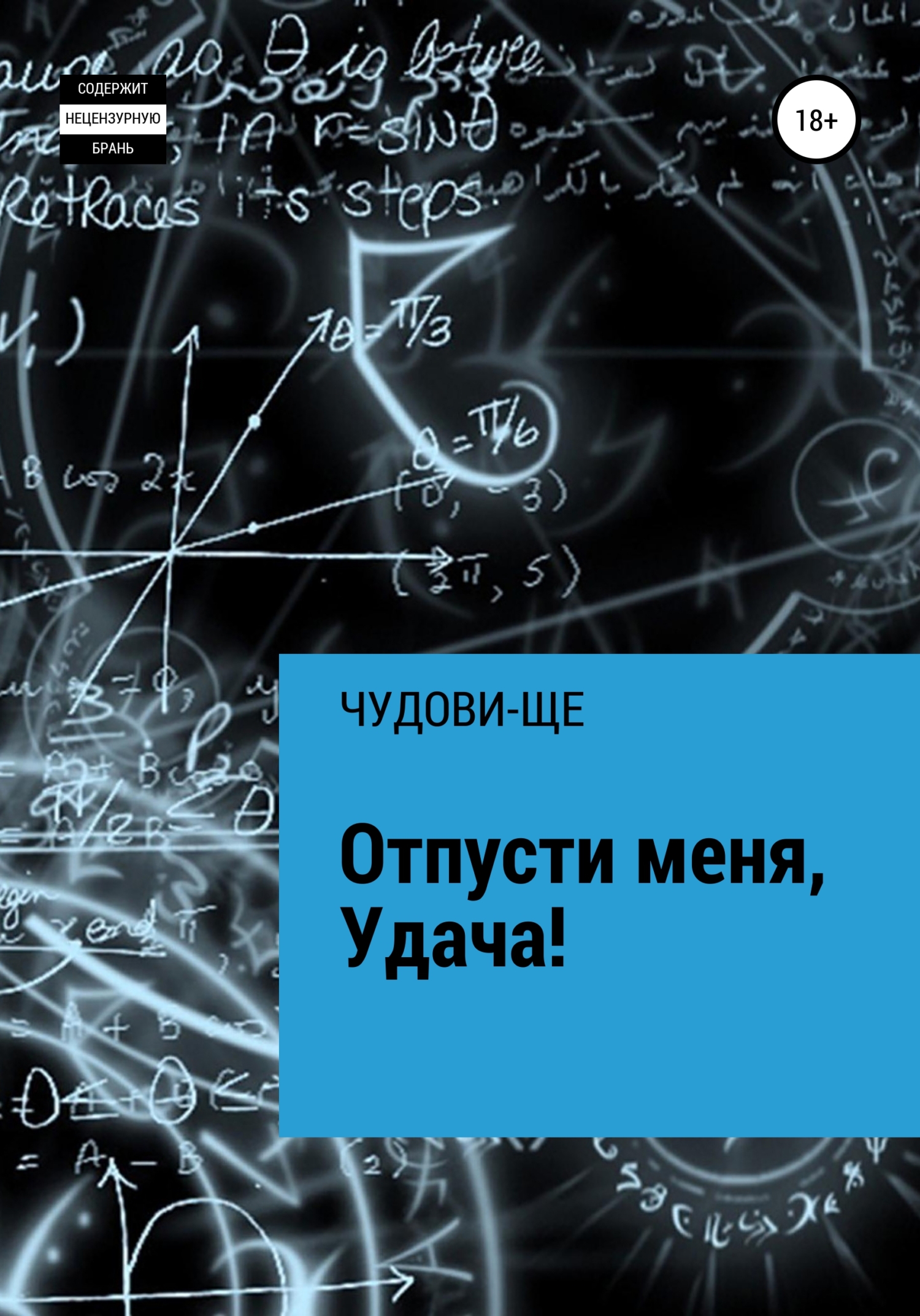 Отпусти меня, Удача! - ЧУДОВИ-ЩЕ - <a href=