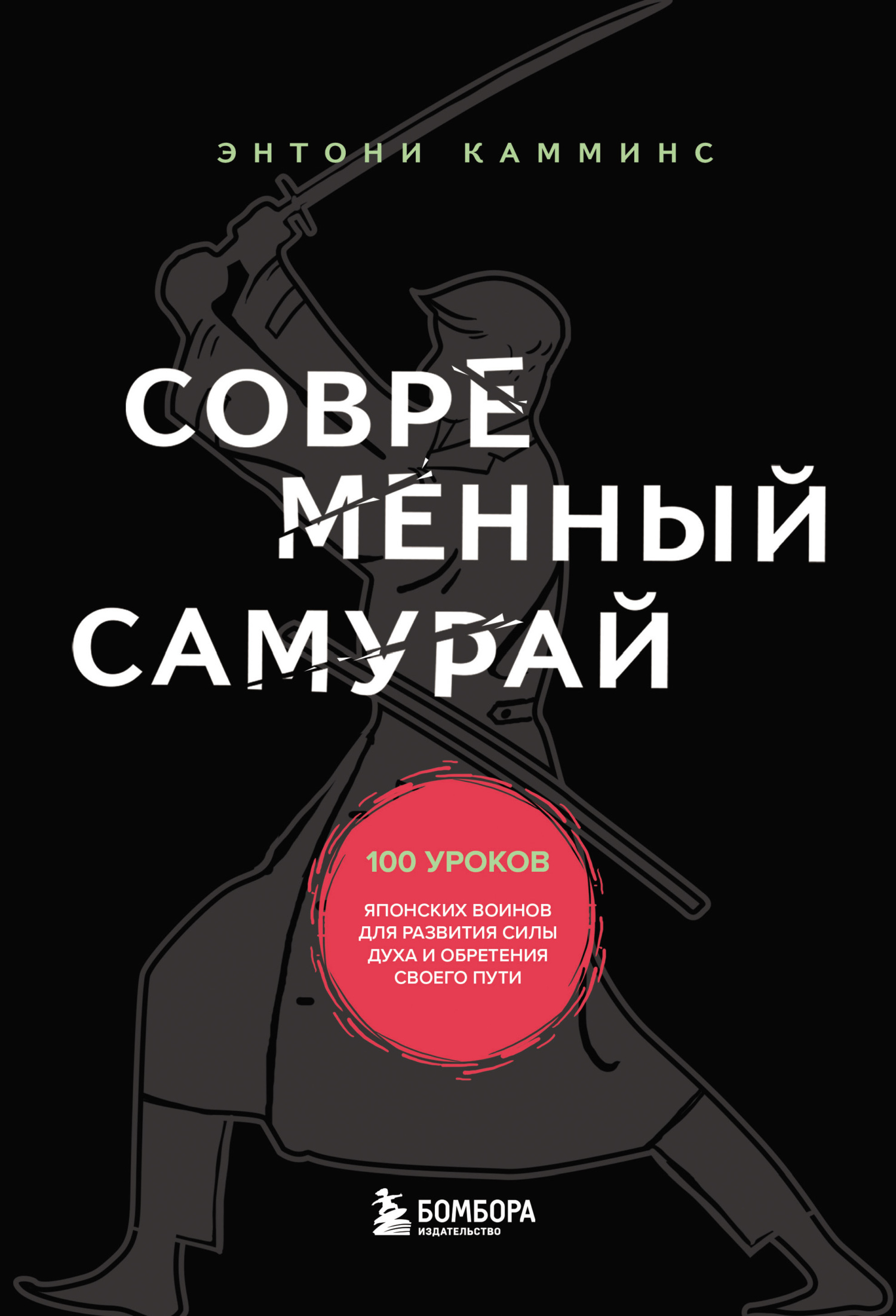 Современный самурай. 100 уроков японских воинов для развития силы духа и обретения своего пути - Энтони Камминс - <a href=