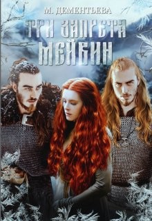Три запрета Мейвин  - Дементьева Марина