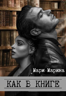 Как в книге  - Марина Мари - <a href=