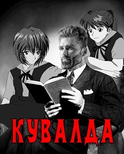 Кувалда  - Борчанинов Геннадий