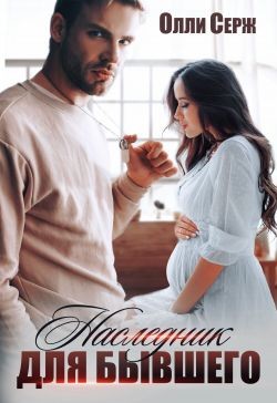 Наследник для бывшего  - Серж Олли