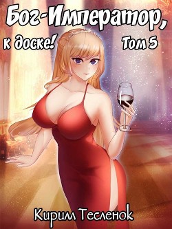 Бог-Император, к доске! Том 5  - Тесленок Кирилл Геннадьевич "Архимаг" - <a href=