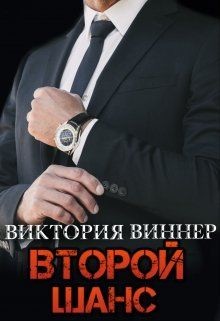 Второй шанс  - Виннер Виктория - <a href=