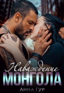 Наваждение Монгола  - Гур Анна - <a href=