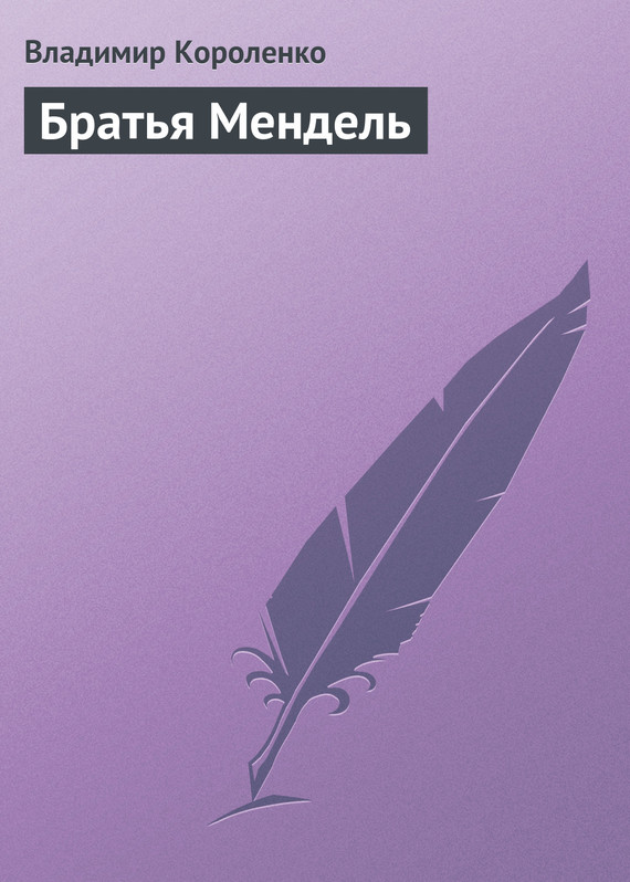 Братья Мендель - Владимир Галактионович Короленко - <a href=