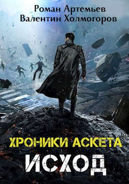 Исход - Роман Г. Артемьев