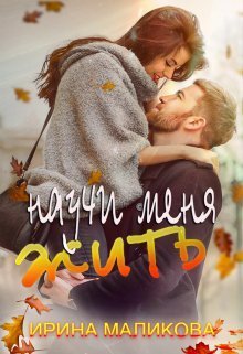 Научи меня жить  - Ирина Маликова - <a href=