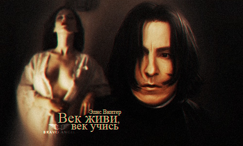 Век живи, век учись  - Элис Винтер - <a href=
