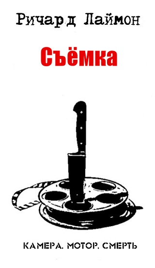 Съемка! - Ричард Карл Лаймон