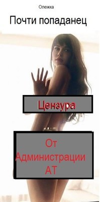Почти попаданец  - "Olevka" - <a href=