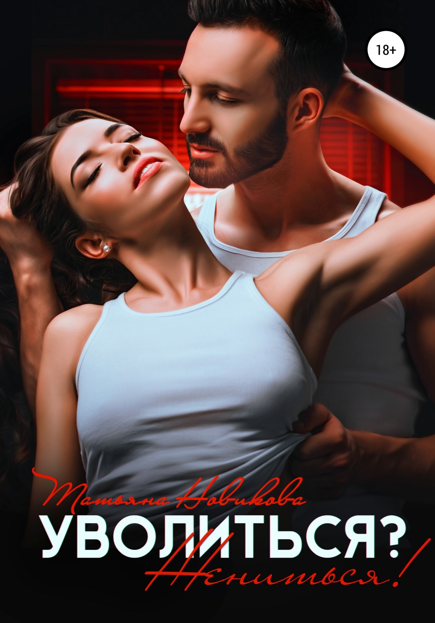 Уволиться? Жениться! - Татьяна Олеговна Новикова - <a href=