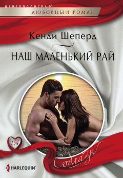 Кенди Шеперд - Наш маленький рай - <a href=
