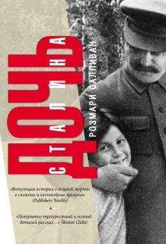 Розмари Салливан - Дочь Сталина - <a href=