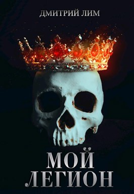 Мой Легион - Дмитрий Лим - <a href=