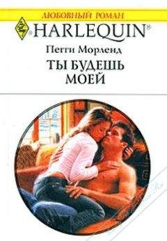 Пегги Морленд - Ты будешь моей - <a href=