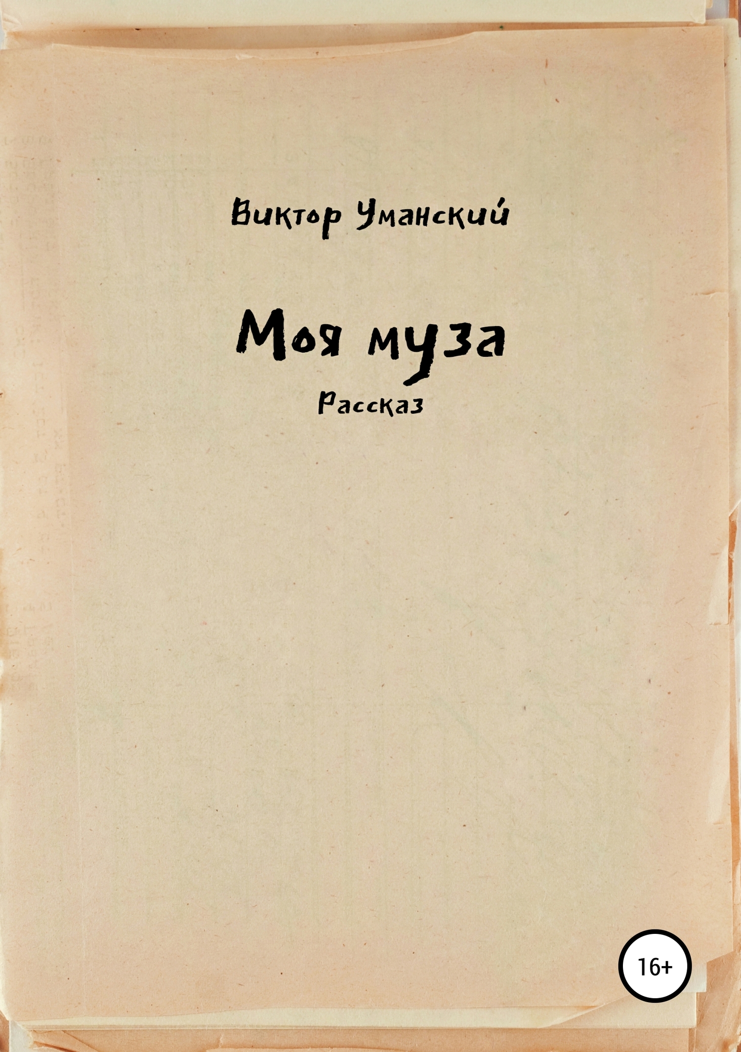Моя муза - Виктор Александрович Уманский - <a href=
