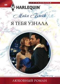 Майя Блейк - Я тебя узнала - <a href=