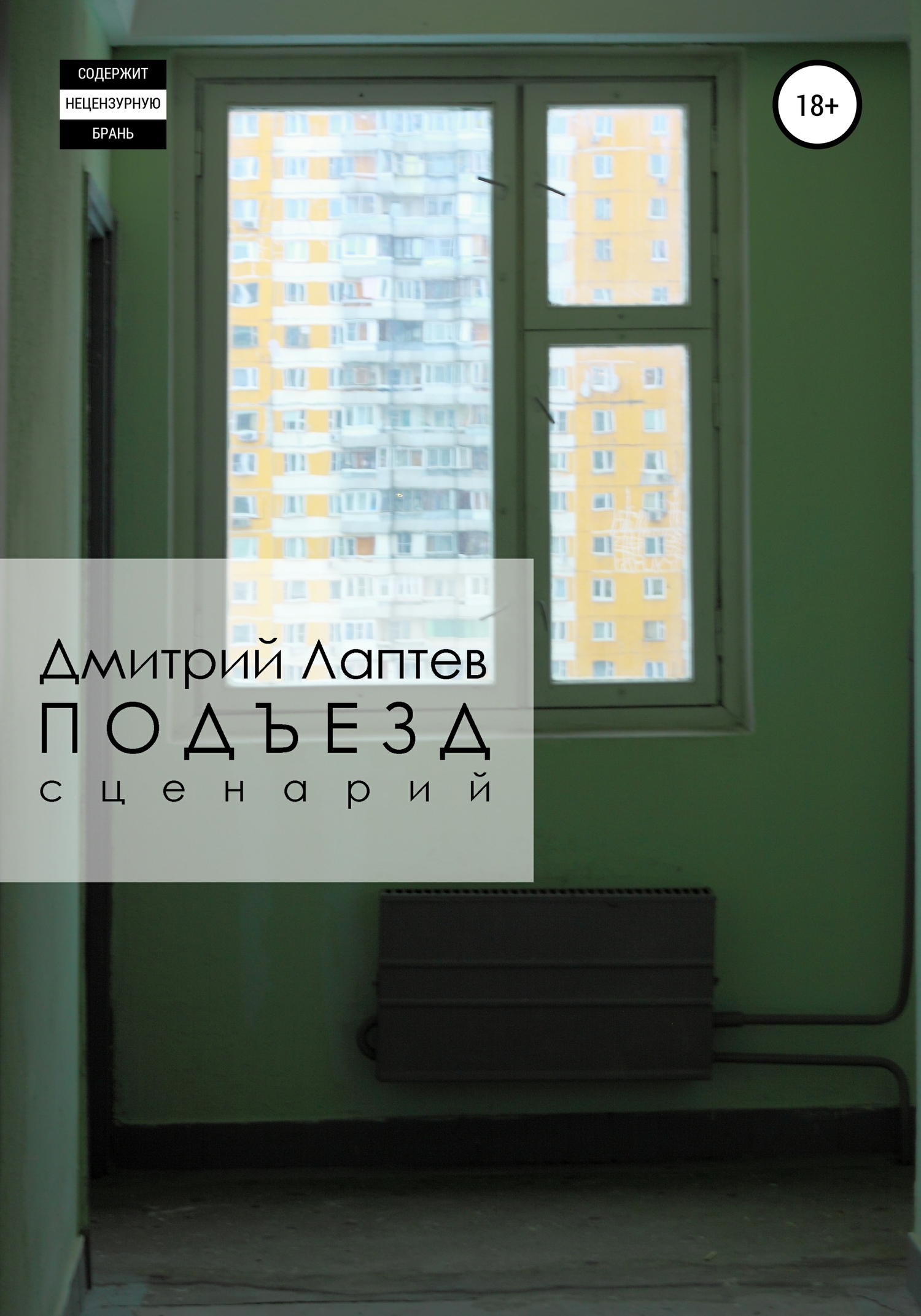 Подъезд - Дмитрий Лаптев - <a href=