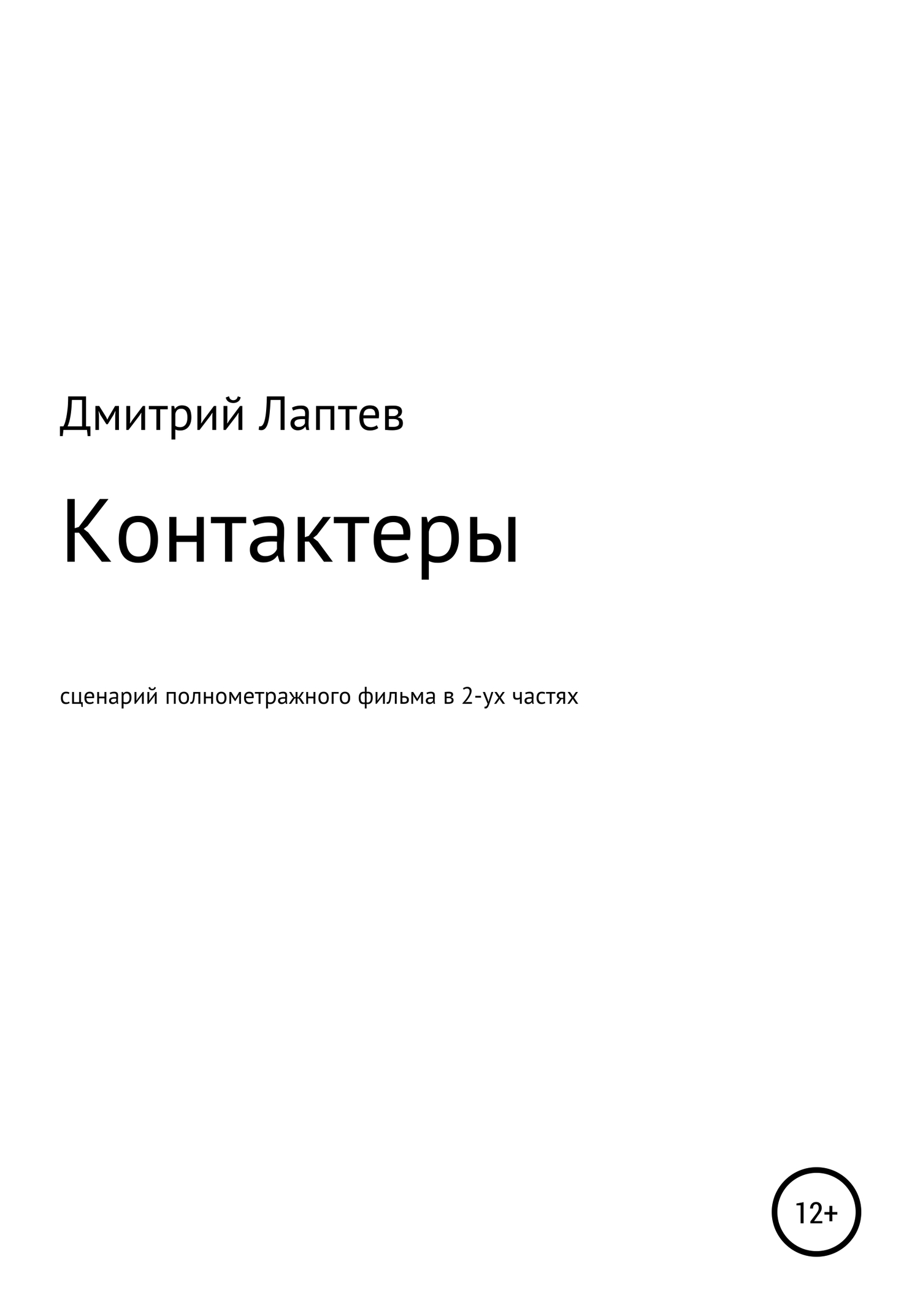 Контактеры - Дмитрий Лаптев - <a href=