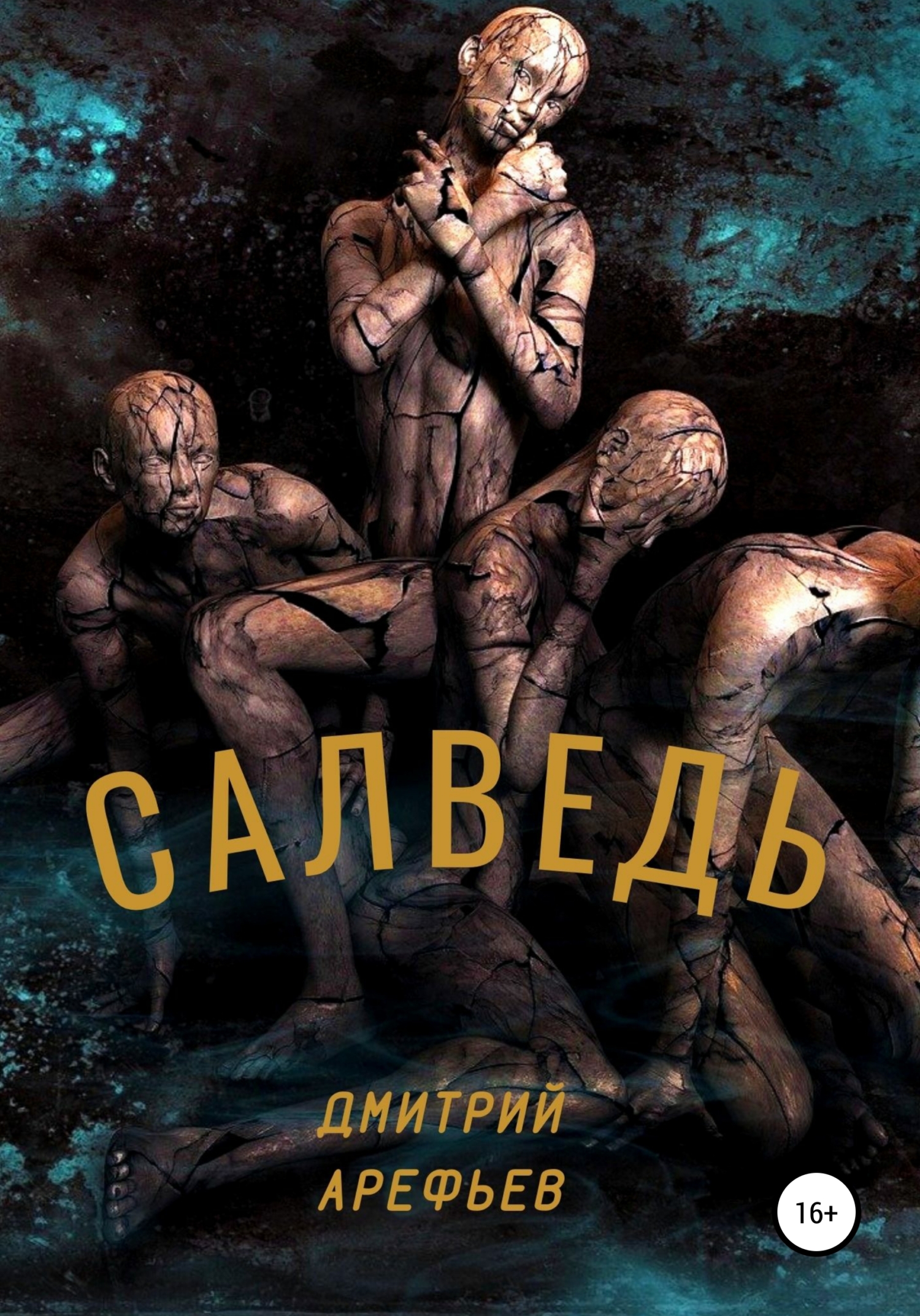 Салведь - Дмитрий Арефьев - <a href=