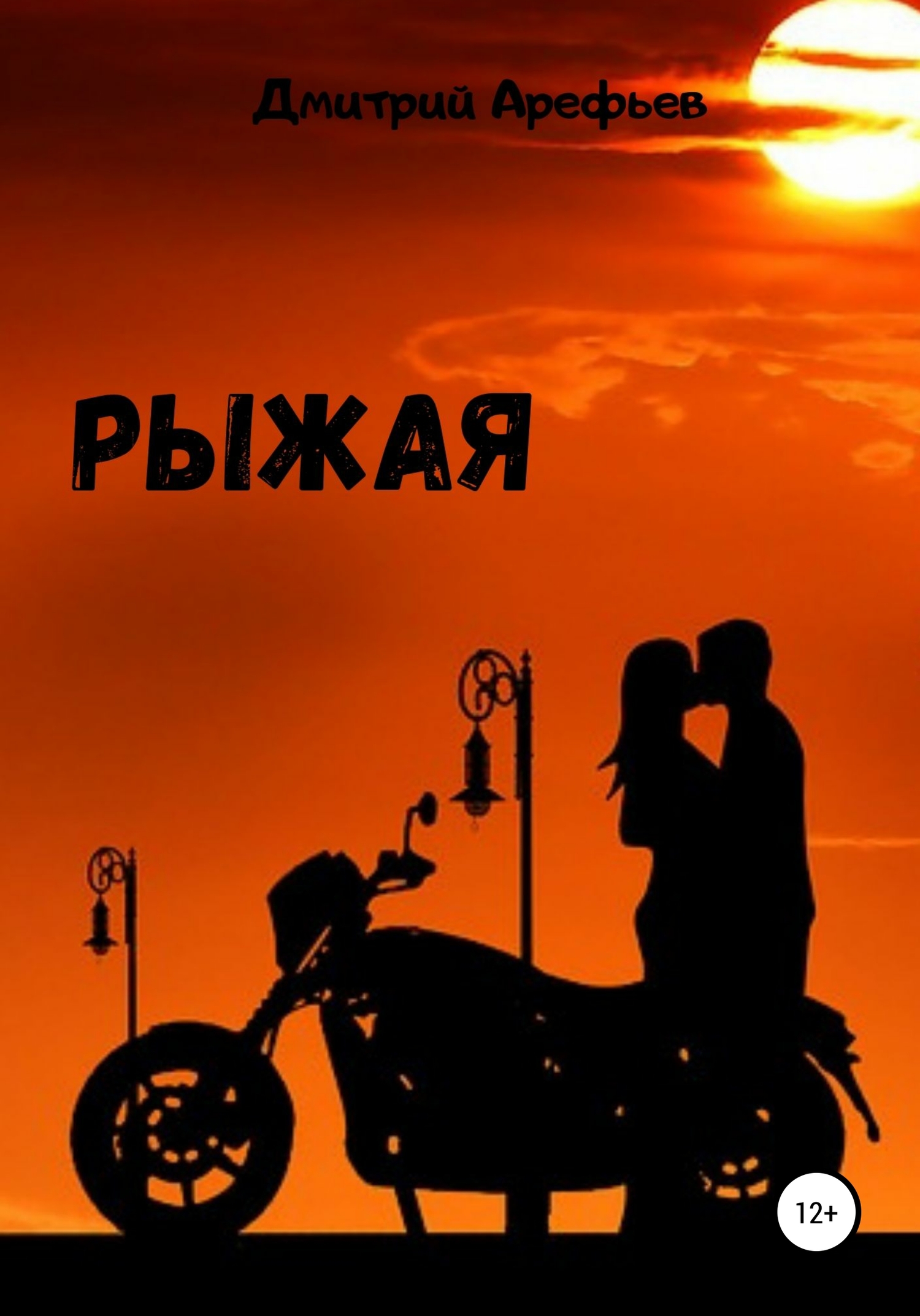 Рыжая - Дмитрий Арефьев - <a href=