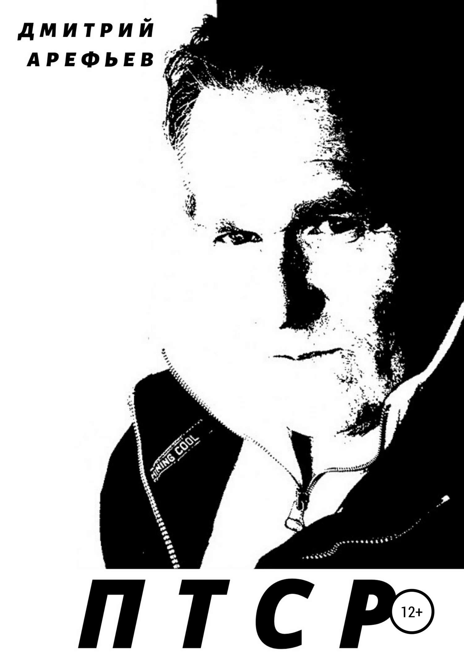 ПТСР - Дмитрий Арефьев - <a href=