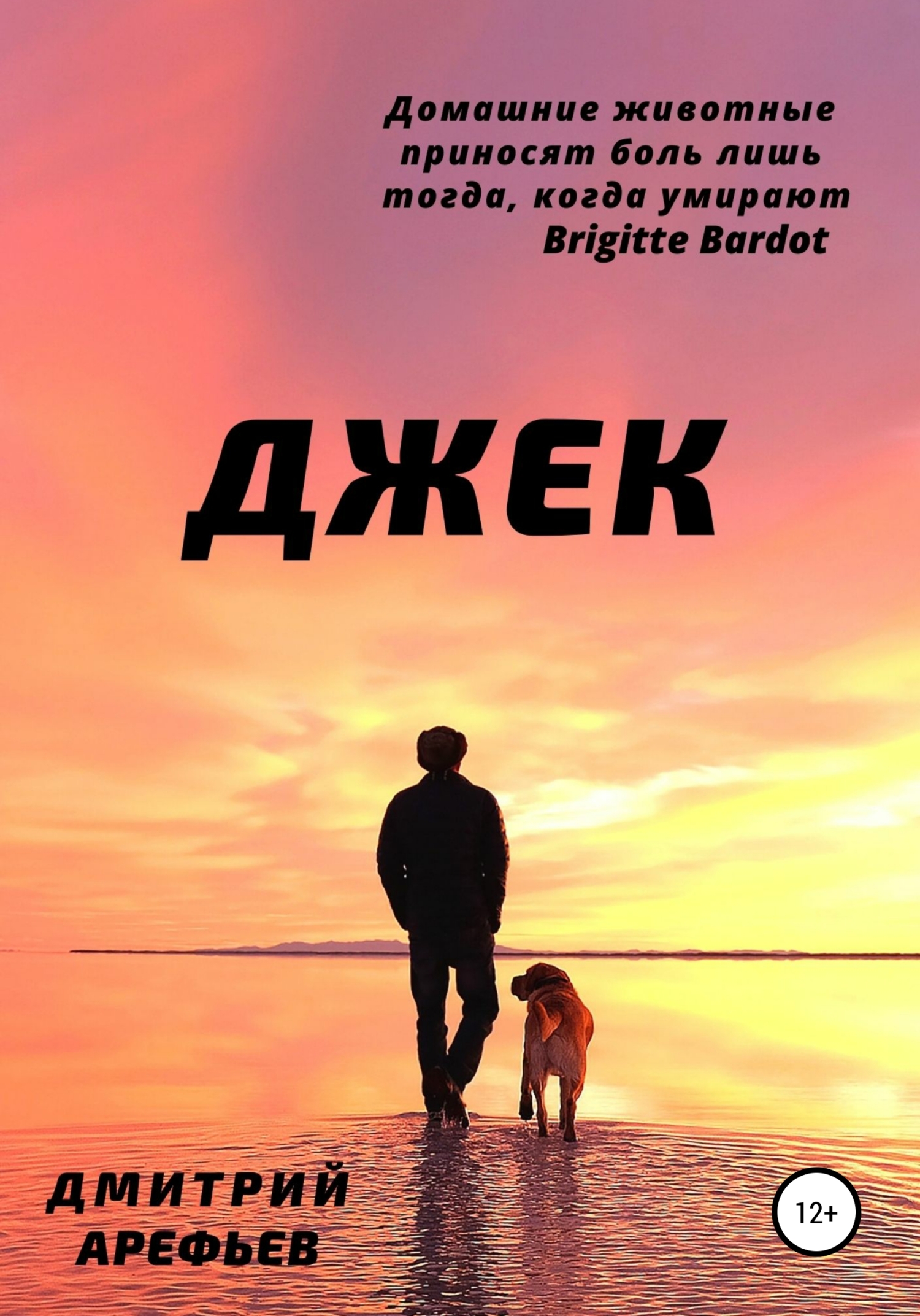 Джек - Дмитрий Арефьев - <a href=
