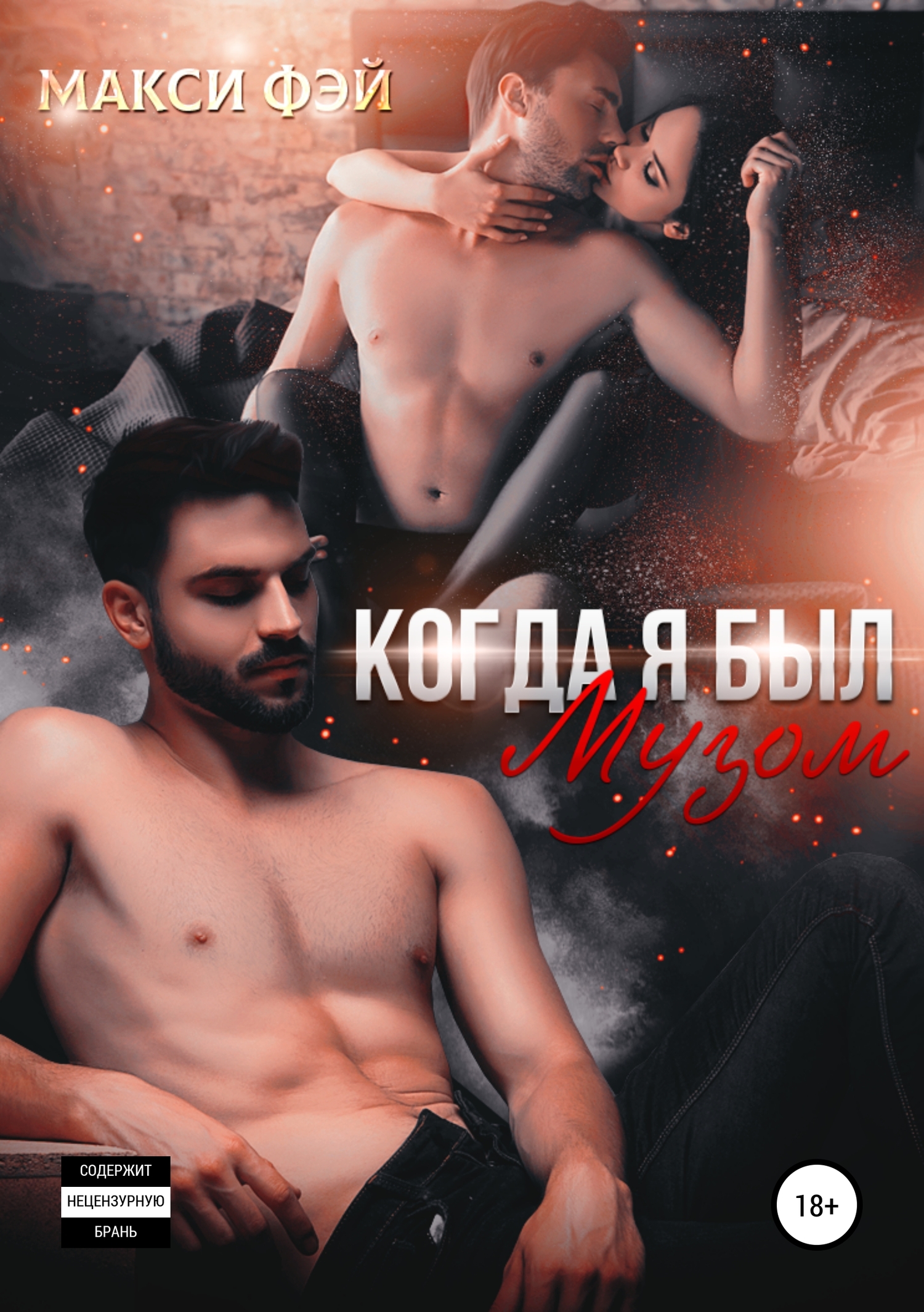 Когда я был Музом - Макси Фэй - <a href=