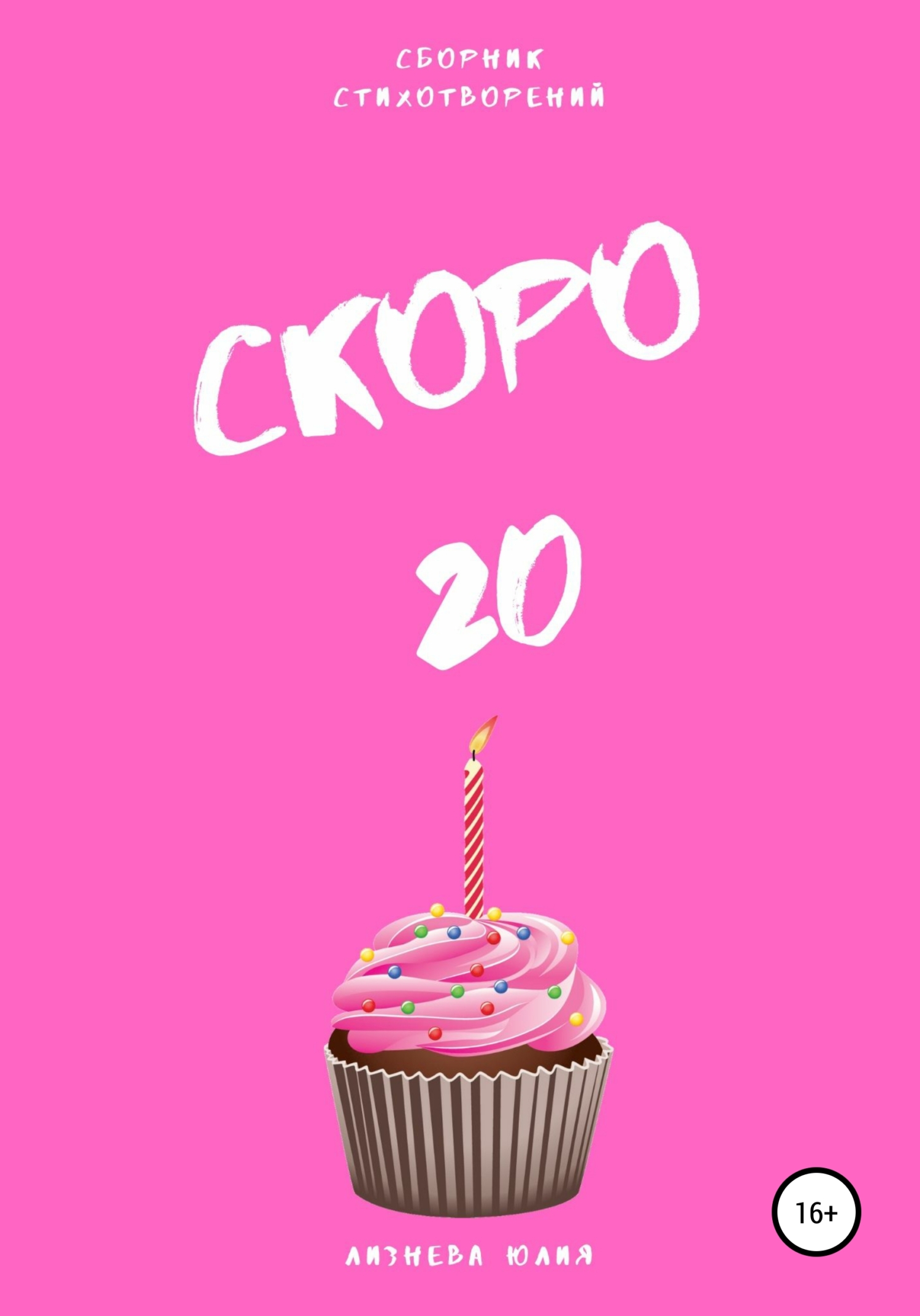 Скоро 20. Сборник стихотворений - Юлия Андреевна Лизнева - <a href=