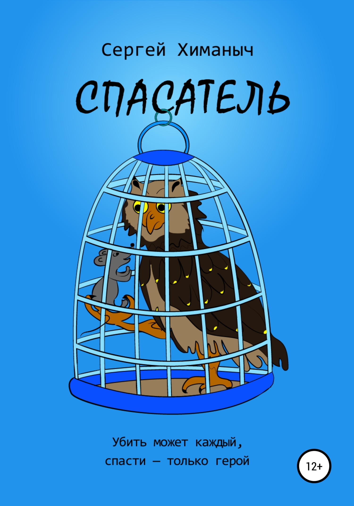 Спасатель - Сергей Химаныч - <a href=
