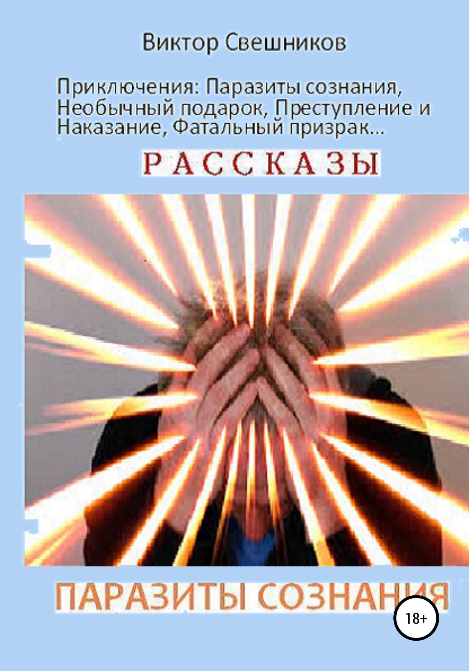 Паразиты сознания - Виктор Иванович Свешников - <a href=