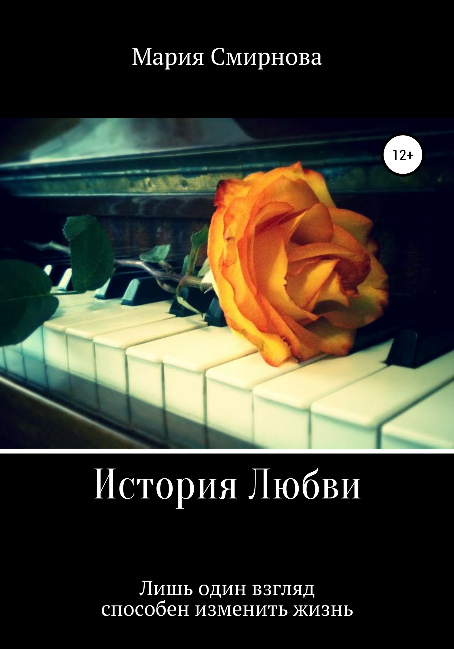 История любви - Мария Смирнова - <a href=