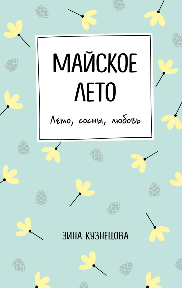 Майское лето - Зина Кузнецова
