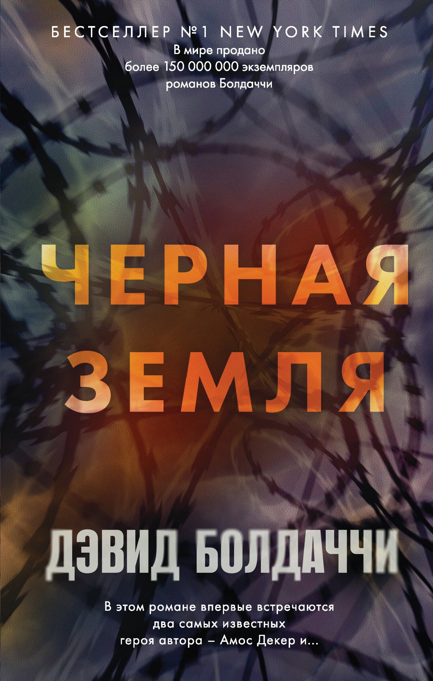 Черная земля - Дэвид Балдаччи - <a href=