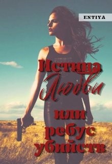 Истина любви или ребус убийств  - "Entiya" - <a href=