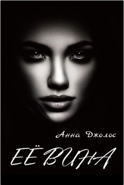 Её вина  - Джолос Анна - <a href=