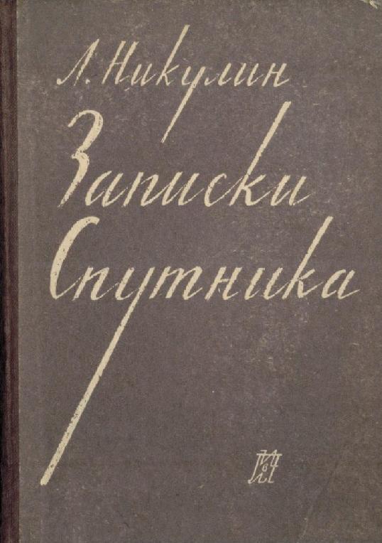 Записки спутника - Лев Вениаминович Никулин - <a href=
