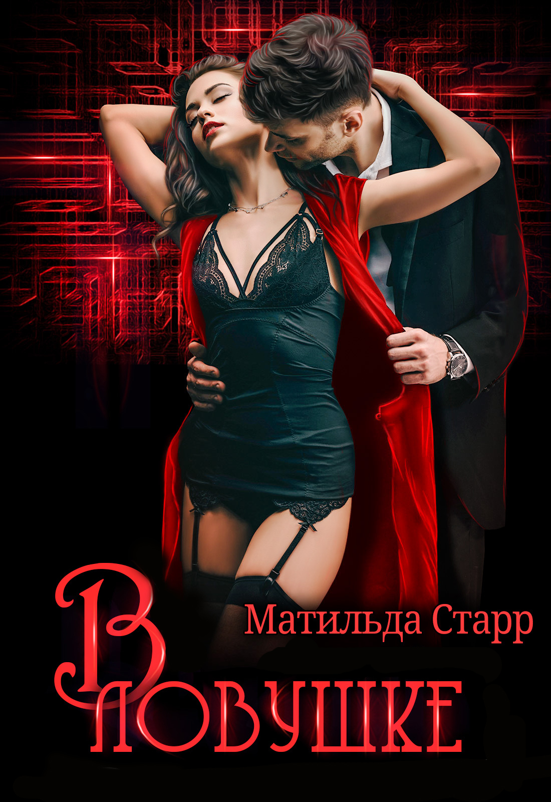 В ловушке - Матильда Старр - <a href=