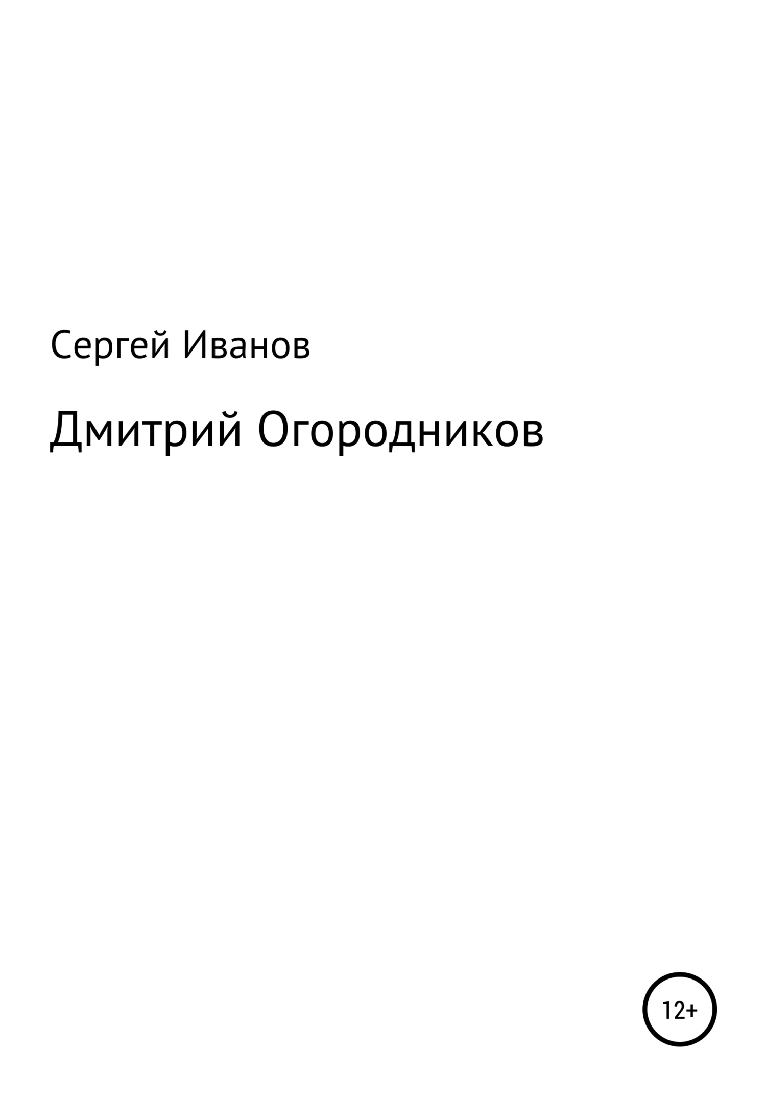 Дмитрий Огородников - Сергей Федорович Иванов - <a href=