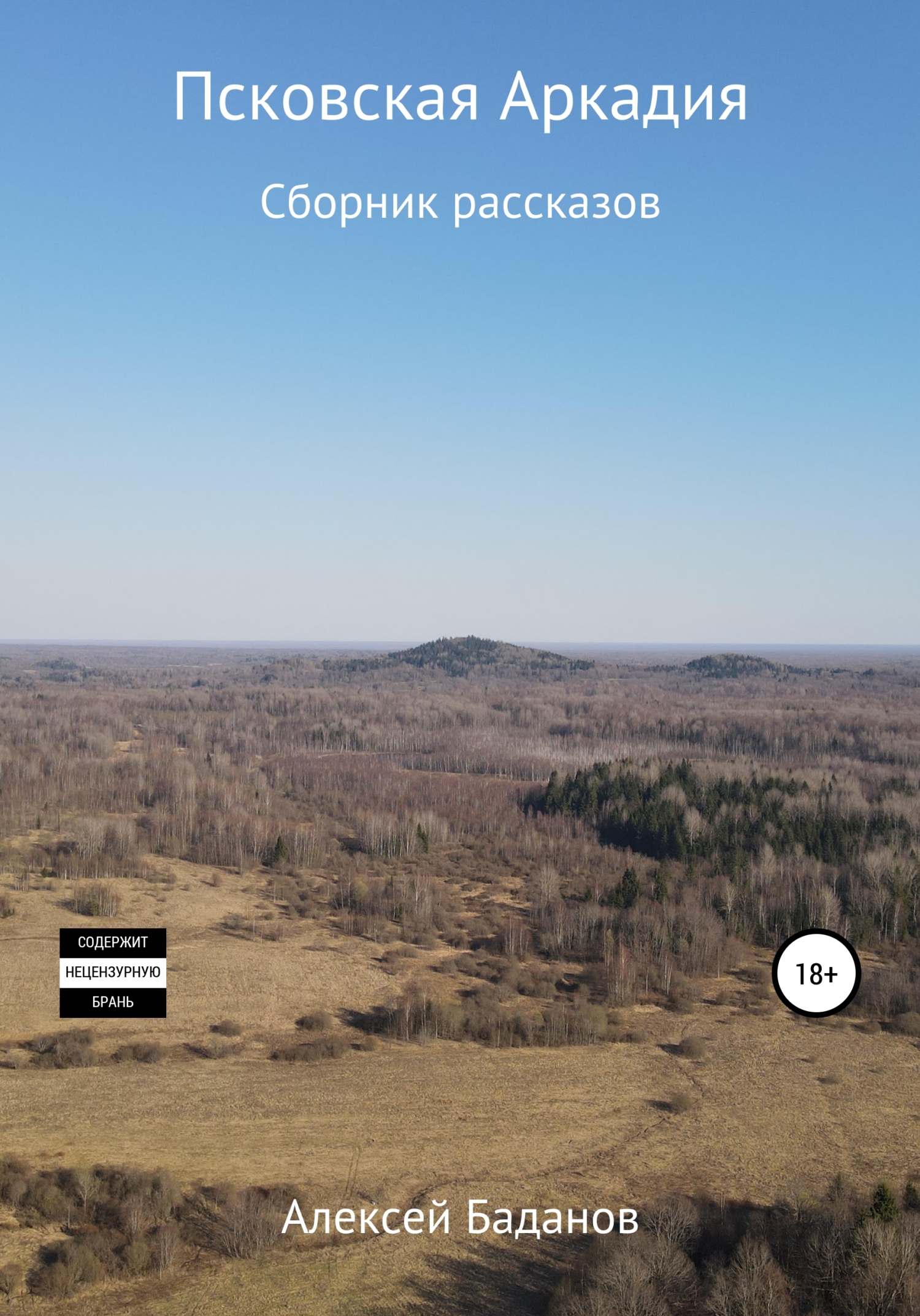Псковская Аркадия. Сборник рассказов - Алексей Вячеславович Баданов - <a href=