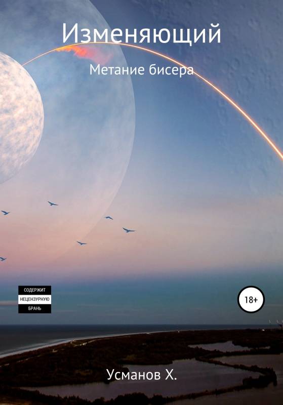 Метание бисера - Хайдарали Мирзоевич Усманов - <a href=