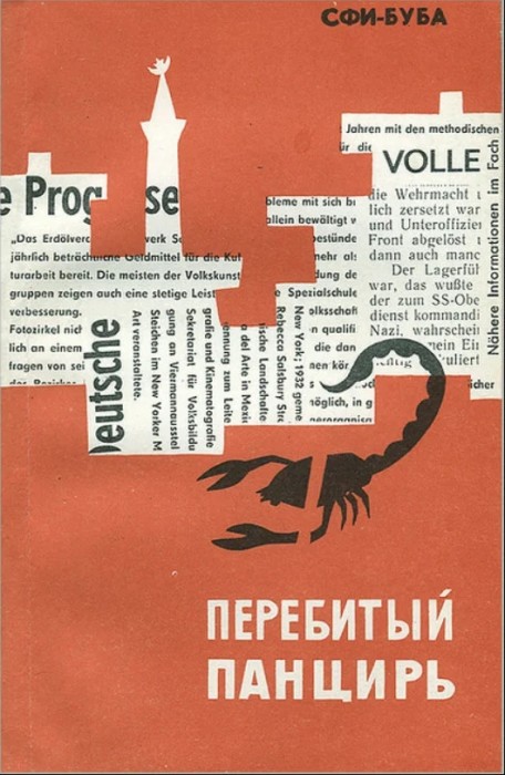 Перебитый панцирь - Сфибуба Юсуфович Сфиев - <a href=