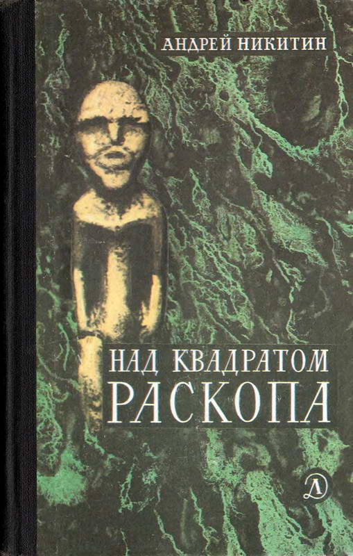 Над квадратом раскопа - Андрей Леонидович Никитин - <a href=