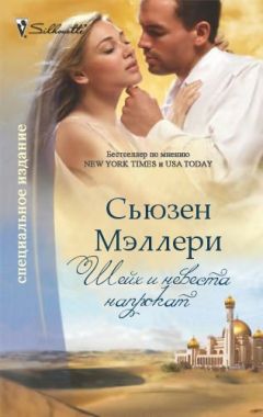 Сьюзен Мэллери - Шейх и невеста напрокат - <a href=