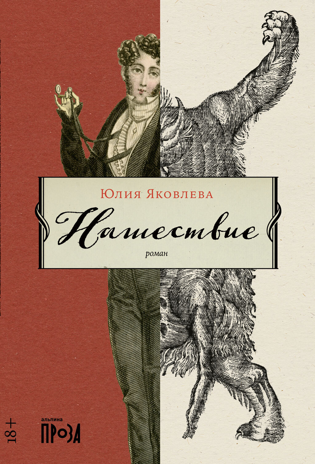 Нашествие - Юлия Юрьевна Яковлева - <a href=