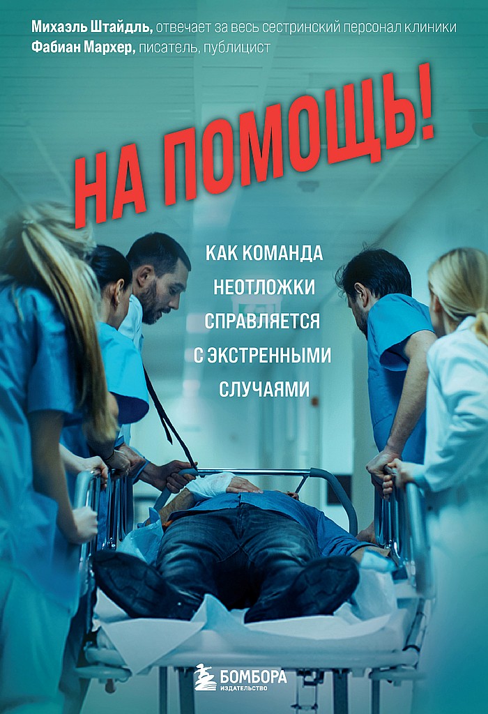 На помощь! Как команда неотложки справляется с экстренными случаями - Михаэль Штайдль - <a href=